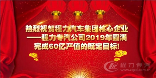 程力頭條：2019年程力汽車集團(tuán)核心企業(yè)程力專汽銷售額突破60億大關(guān)，年增長率20%實現(xiàn)逆勢上揚(yáng)為四五發(fā)展規(guī)劃開局奠定良好基礎(chǔ)